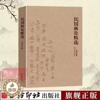 [醉染正版]民国画论精选 寻找中国画学超越之道 中国古今画学理论研究书籍 宋元山水画花鸟画工笔画 绘画艺术书画历史文化书