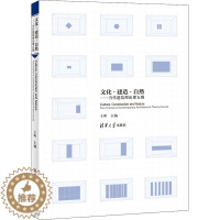 [醉染正版]文化·建造·自然——当代建筑理论课五题 建筑设计 专业科技 清华大学出版社9787302571483