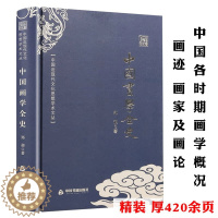 [醉染正版]中国画学全史中国近现代文化思想学术文丛郑昶古代至现代三千年绘画史画论工笔写意花鸟人物山水画史图鉴理论书籍