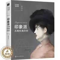 [醉染正版]正版 如何看懂西方绘画 印象派大师经典佳作 灌木文化 编 艺术绘画理论书籍 西方绘画艺术 西方经典艺术作
