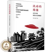 [醉染正版]流动的图像 当代中国视觉文化再解读 复旦大学出版社 (美)唐小兵(XiaoBing Tang) 著 艺术理论