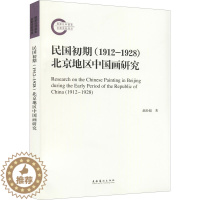 [醉染正版]民国初期(1912-1928)北京地区中国画研究 赵盼超 著 美术理论 艺术 文化艺术出版社 正版图书