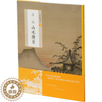 [醉染正版]正版 中国绘画名品:马远山水册页 中国古代近现代绘画国画临摹国画山水画梅花画技法工艺美术艺术理论中国传统