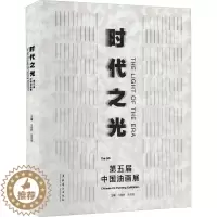 [醉染正版]时代之光 第五届中国油画展 马锋辉,庞茂琨 编 美术理论 艺术 文化艺术出版社 正版图书