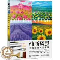 [醉染正版]油画风景手绘实例入门教程 人民邮电出版社 灌木文化 编 艺术理论(新)