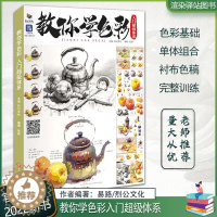 [醉染正版]教你学色彩入门超级体系2022烈公文化易路基础色彩静物单体塑造色调训练完整稿步骤作画理论知识讲解照片写生对临