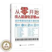 [醉染正版]从零开始成人简谱电子琴教程 灌木文化 键盘簧乐理论和作品 书籍