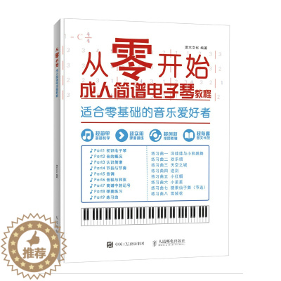 [醉染正版]从零开始成人简谱电子琴教程 灌木文化 键盘簧乐理论和作品 书籍