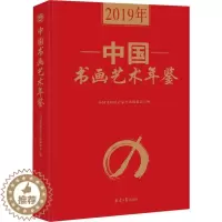[醉染正版]2019年中国书画艺术年鉴 中国文化进万家工作委员会 编 美术理论 艺术 同心出版社