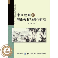 [醉染正版]中国绘画的理论视野与创作研究 书智英斌 9787518040810 文化 书籍