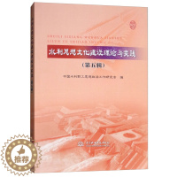 [醉染正版] 水利思想文化建设理论与实践:第五辑 9787517067818 无