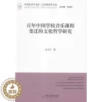 [醉染正版]百年中国学校音乐课程变迁的文化哲学研究 书店 朱玉江 音乐理论书籍 书 畅想书