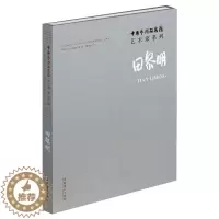 [醉染正版]中国艺术研究院艺术家系列 田黎明 田黎明 著 连辑 编 美术理论 艺术 文化艺术出版社 正版图书