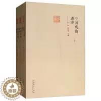 [醉染正版]正版 中国戏曲通史 上中下 全3册 张庚 书古代戏曲理论研究民间戏曲舞台表演 剧本文学 戏剧艺术理论书籍