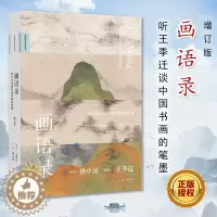 [醉染正版]画语录 听王季迁谈中国书画的笔墨 增订版 徐小虎 中华文化国潮书画艺术史书籍 世界典藏绘画鉴赏艺术理论 鉴定