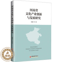 [醉染正版]河南省文化产业创新与发展研究 杨健燕 等 著 经济理论、法规 经管、励志 中国经济出版社