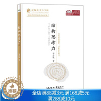 [醉染正版]结构思考力 李忠秋 管理学企业文化管理书籍 结构思考力学院 管理思考清晰思维技能书 企业培训书 经管励志