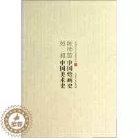 [醉染正版]中国学术文化名著文库:陈师曾中国绘画史 郑昶中国美术史郑昶著艺术理论(新)吉林人民出版社978720608