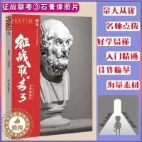 [醉染正版]征战联考3石膏像照片2022品博文化基础理论知识构图技法教学经典石膏肖像五官多角度训练入门照片对画临摹美院高