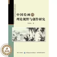 [醉染正版]中国绘画的理论视野与创作研究书智英斌中国画绘画理论研究 文化书籍