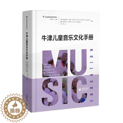 [醉染正版]正常发货 正邮 牛津儿童音乐文化手册 帕特丽夏·希恩·坎贝尔 书店 音乐理论 上海教育出版社有限公司书籍 读