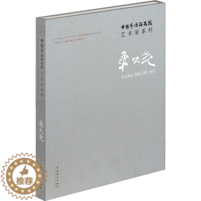 [醉染正版]中国艺术研究院艺术家系列 连辑 主编;桑火尧 著 著作 美术理论 艺术 文化艺术出版社