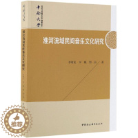 [醉染正版]淮河流域民间音乐文化研究 李敬民,李鲲,胡南 音乐理论乐理基础知识教程图书 艺术类专业书籍 中国社会科学出版