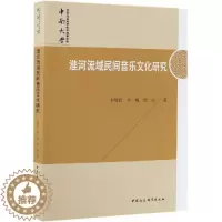 [醉染正版]淮河流域民间音乐文化研究 李敬民,李鲲,胡南 音乐理论乐理基础知识教程图书 艺术类专业书籍 中国社会科学出版