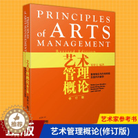 [醉染正版]正版 艺术管理概论(修订版) 音乐与舞蹈学考研用书 音乐史音乐学综合理论 音乐作品分析制作 艺术文化人员