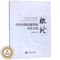 [醉染正版]中国少数民族传统音乐文化概论 崔玲玲 音乐理论 艺术 中央民族大学出版社