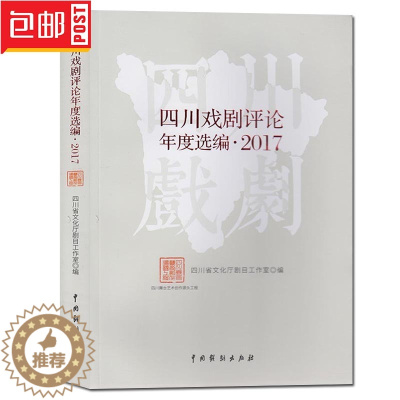 [醉染正版] 四川戏剧评论年度选编2017 四川省文化厅剧目工作室/编 中国川剧戏剧评论文集艺术理论戏剧文化 中国戏