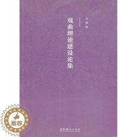 [醉染正版]正版 戏曲理论建设论集 安葵著 文化艺术出版社 9787503955587 戏剧(新) R库