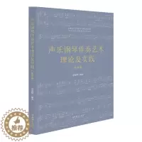 [醉染正版]正版 声乐钢琴伴奏艺术理论及实践美声卷中国乐派课程建设系列丛书 郑园梦董良敏刘变梅 艺术 音乐 文化艺术