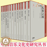 [醉染正版]正版 套装全13本 礼俗之间 中国音乐文化史研究丛书中国音乐史学音乐理论乐理基础知识入门基本教程当代中国