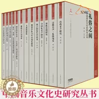 [醉染正版]正版 套装全13本 礼俗之间 中国音乐文化史研究丛书中国音乐史学音乐理论乐理基础知识入门基本教程当代中国