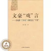 [醉染正版]正版 文豪戏言-论戏剧门外汉的新文化干预 吴仁援 书店 戏剧艺术理论书籍 畅想书