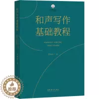 [醉染正版]和声写作基础教程 文化艺术出版社 贾海乐 著 音乐理论