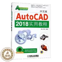 [醉染正版]中文版AutoCAD 2018实用教程 麓山文化 计算机辅助设计理论 书籍