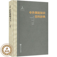 [醉染正版]中外舞蹈知识百科辞典 陈冲 主编 人民音乐出版社 舞蹈艺术概论 舞蹈艺术史文化史发展史 舞种介绍 舞蹈知识理