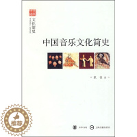 [醉染正版]文史中国 文化简史 中国音乐文化简史 音乐理论 中华书局