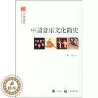 [醉染正版]文史中国 文化简史 中国音乐文化简史 音乐理论 中华书局