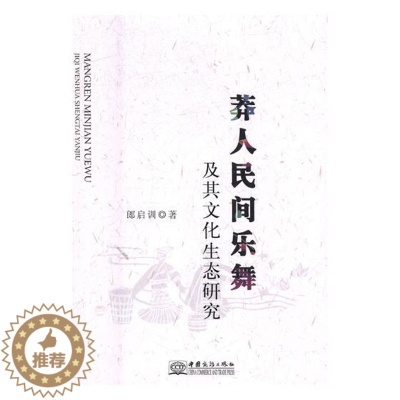 [醉染正版]正版 莽人民间乐舞及其文化生态研究 郎启训 书店 音乐理论书籍 畅想书