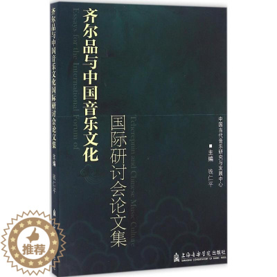 [醉染正版]齐尔品与中国音乐文化国际研讨会论文集 钱仁平 主编 音乐理论 艺术 上海音乐学院出版社