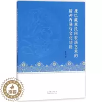 [醉染正版]康巴藏族民间表演艺术的精神内涵与文化功能 袁联波 著 影视理论 艺术 中国戏剧出版社