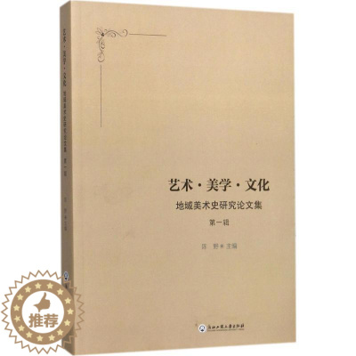 [醉染正版]艺术·美学·文化 陈野 主编 美术理论 艺术 浙江工商大学出版社