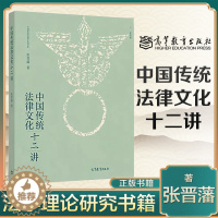 [醉染正版]中国传统法律文化十二讲 张晋藩 高等教育出版社 中国法律文化讲座 中国传统法律文化分析论述 中国法制史 法