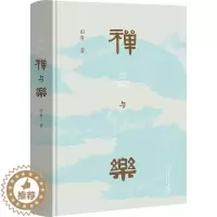 [醉染正版]禅与乐 田青 著 音乐理论 艺术 文化艺术出版社