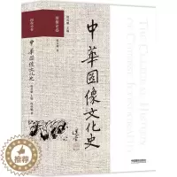 [醉染正版]中华图像文化史 韩丛耀 主编;韩丛耀 著 美术理论 艺术 中国摄影出版社