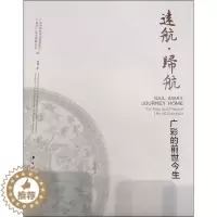 [醉染正版]远航·归航 广彩的前世今生 广东中华民族文化促进会,广州市广彩发展研究会 编 美术理论 艺术 岭南美术出版社