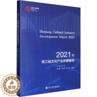 [醉染正版]2021年浙江省文化产业发展报告 李军,王自亮,高颖 等 编 经济理论、法规 经管、励志 浙江工商大学出版社